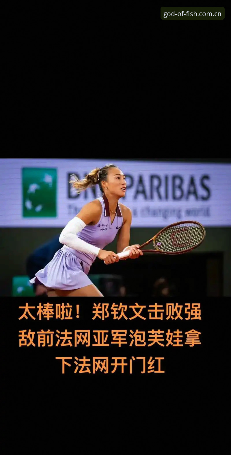 财神捕鱼金币获取 揭秘法网抽签背后:郑钦文保分压力与财神捕鱼平台观赛新视角